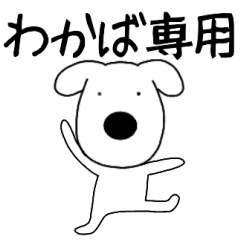 Dog dog Wakaba