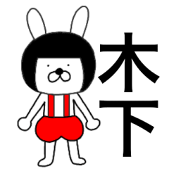 Bear rabbits Kinoshita