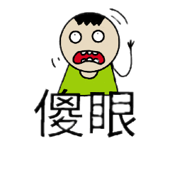 嘴砲王日常