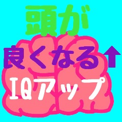 毎日使うと頭が良くなる↗吹き出しスタンプ