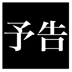 予告スタンプ(漢字)