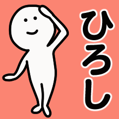 動くよ！ ひろし 専用スタンプ 1