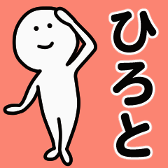 動くよ！ ひろと 専用スタンプ 1