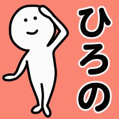 動くよ！ ひろの 専用スタンプ 1