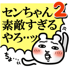 センちゃん が好きすぎて辛い2 最高 Line スタンプ Line Store