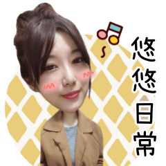 悠悠日常語錄