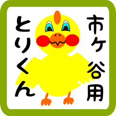 Lovely chick sticker for Ichigaya