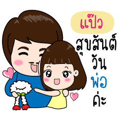 Paew* Loves Daddy