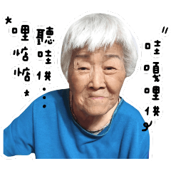 阿嬤李家的大小頑童
