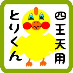 Lovely chick sticker for Shiouten