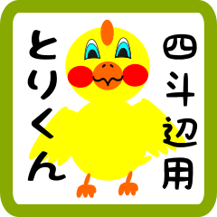 Lovely chick sticker for Shitobe