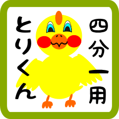 Lovely chick sticker for Shibuichi kanji