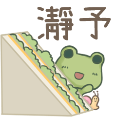 打麵蛙(日常實用) - 姓名【瀞予】專用