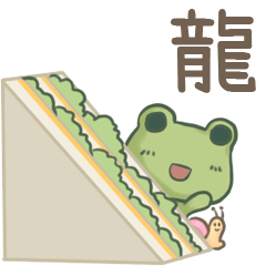 打麵蛙(日常實用) - 姓名【龍】專用