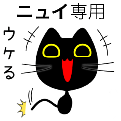 【ニュイ】専用の黒猫です
