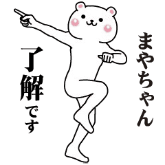 ぎこちなく動く まやちゃん専用スタンプ Line スタンプ Line Store