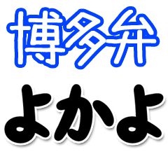 Big font!(Hakata dialect)