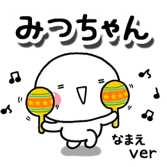 無難な【みつちゃん】専用のしろまるお誘い