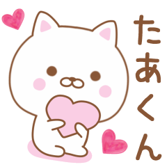 たあくん に伝えるねこ Line スタンプ Line Store