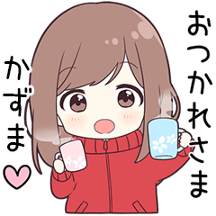 【かずま】に送る専用ジャージちゃん