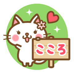 "Kokoro" Name Cat Sticker!