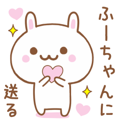ふーちゃんに送る♥うさぎスタンプ♥