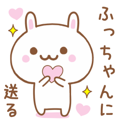 ふっちゃんに送る♥うさぎスタンプ♥