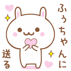 ふぅちゃんに送る♥うさぎスタンプ♥