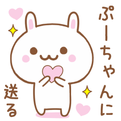 ぷーちゃんに送る♥うさぎスタンプ♥