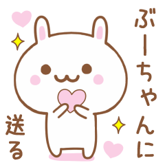 ぶーちゃんに送る♥うさぎスタンプ♥