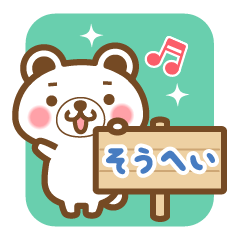 "Sohei" Name Bear Sticker!