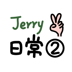 Jerry的日常-2