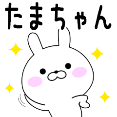 Rabbits Tamachan dedicated name sticker