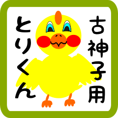 Lovely chick sticker for Kokago