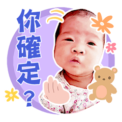 可愛 寶貝