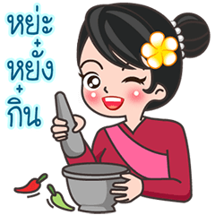 มะยม กำเมือง2 ดุ๊กดิ๊ก