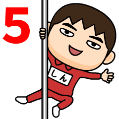 芋ジャージ５【しん】♂動く名前スタンプ