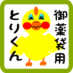 Lovely chick sticker for Minai kanji