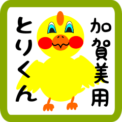 Lovely chick sticker for Kagami kanji
