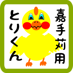 Lovely chick sticker for Kadekaru