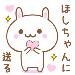 ほしちゃんに送る♥うさぎスタンプ♥