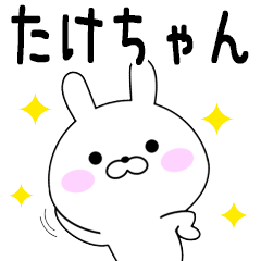 Rabbits Takechan dedicated name sticker