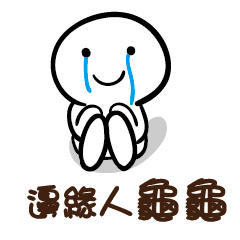 邊緣人 龜龜