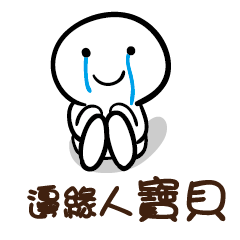 邊緣人 寶貝
