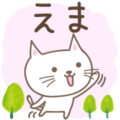 Ema / Emma 전용의 귀여운 고양이 우표