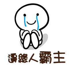 邊緣人 霸主