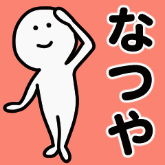 Moving sticker! natsuya 1