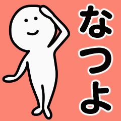 Moving sticker! natsuyo 1
