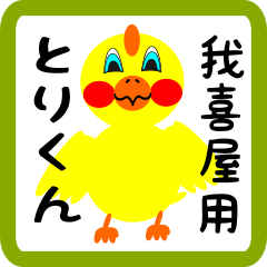 Lovely chick sticker for Gakiya