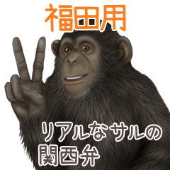 Fukuda Monkey's real myouji